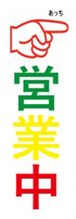 のぼりで知らせる