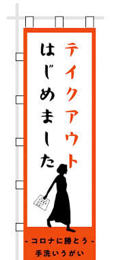持ち帰りのサービス